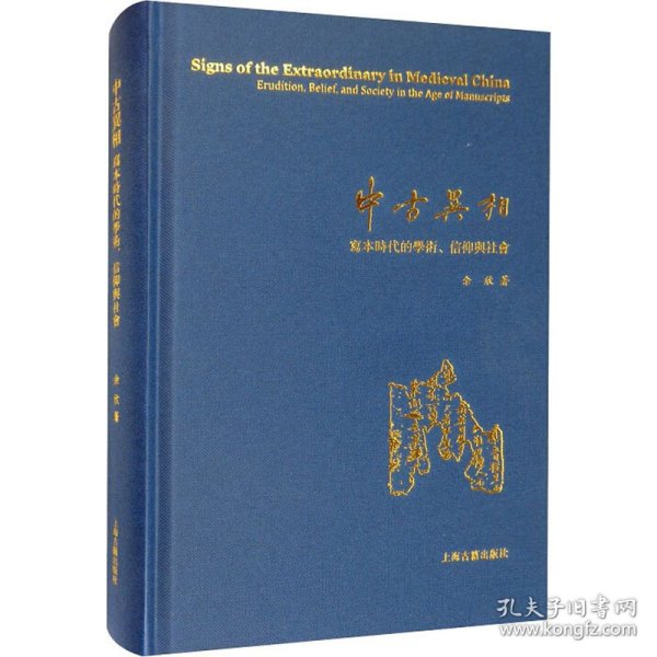 中古异相：写本时代的学术、信仰与社会