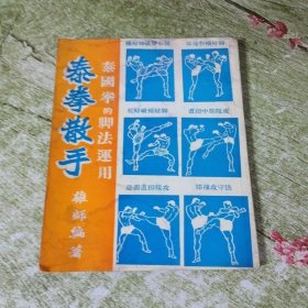 泰拳散手