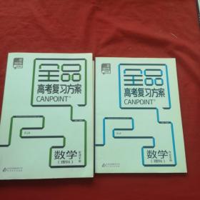 2019全品高考復(fù)習(xí)方案一數(shù)學(xué)理科聽課手冊【十】數(shù)學(xué)理科作業(yè)手冊。附聽課手冊答案。
