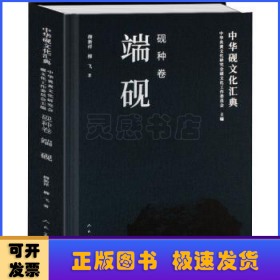 中华砚文化汇典：砚种卷
