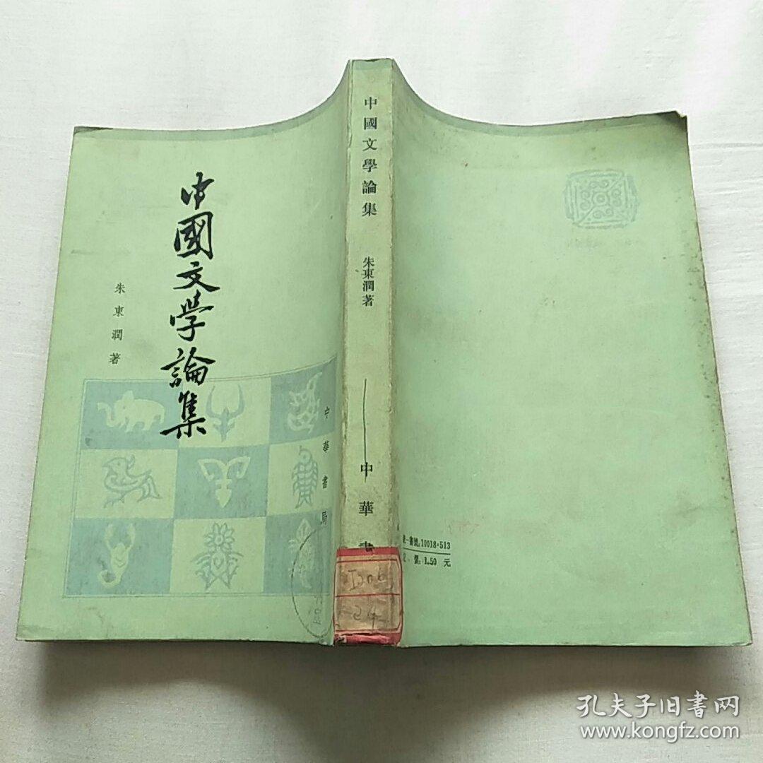 中国文学论集   竖版繁体字