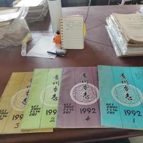 贵州方志 1992年1-4期 4本合售