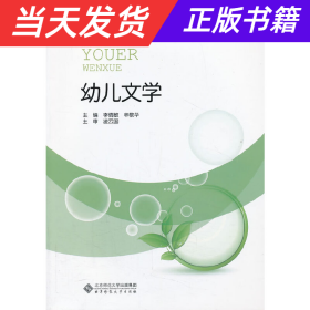 中国学前教育研究会教师发展高中专分委会推荐教材:幼儿文学