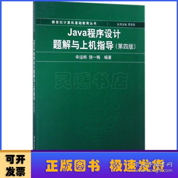 Java程序设计题解与上机指导(第四版)/新世纪计算机基础教育丛书