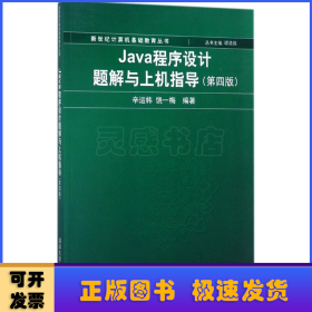 Java程序设计题解与上机指导(第四版)/新世纪计算机基础教育丛书
