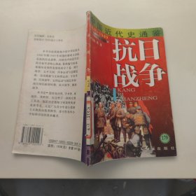 中国近代史通鉴：抗日战争