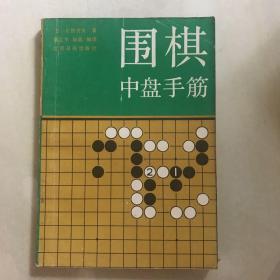 围棋中盘手筋