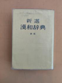 日本原版进口 新选汉和辞典新版 小学馆