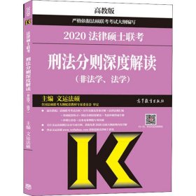 2020法律硕士联考刑法分则深度解读（非法学、法学）