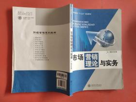 市場營銷理論與實(shí)務(wù)