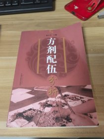 方剂配伍分析