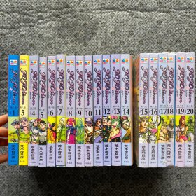 JOJO的奇妙冒险第八部1-20 （19册合售，缺第2册）