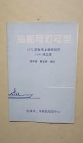 海船号灯号型 1972国际海上避碰规则 1993修正案