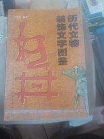 历代文物装饰文字图鉴