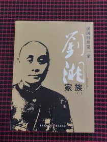 刘湘家族：民国四川第一家