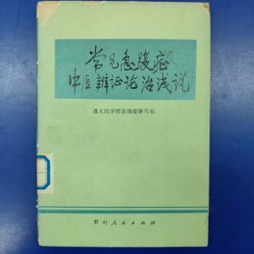常见急腹症中医辨证论治浅说