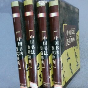 中国书法鉴赏辞典 全4卷