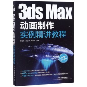 3dsMax动画制作实例精讲教程
