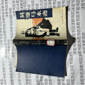 英雄马本斋