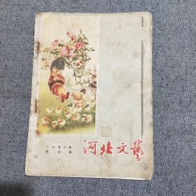 河北文艺 （1956年 四月号）