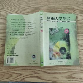 新编大学英语 2