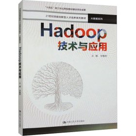 Hadoop技术与应用