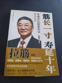 筋长一寸 寿延十年