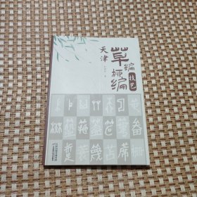 天津草编柳编技艺（作者签名）