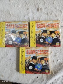 成功的学习方法与技巧(中学版)光碟，每盒2片，单价8元，三盒合售16元！