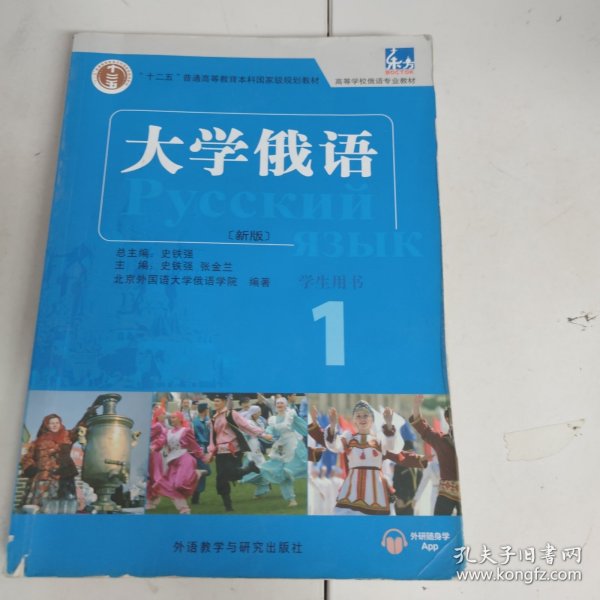 东方大学俄语(新版)(1)(学生用书)