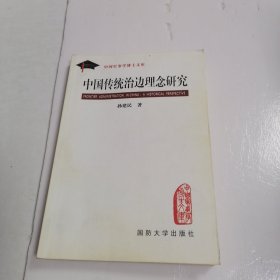 中国传统治边理念研究