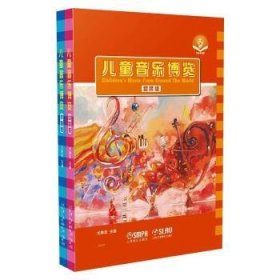 儿童音乐博览(套装版扫码音频版共2册)