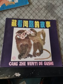 藏着问题的故事