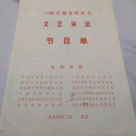 节目单：1994年新春敬老联谊会文艺演出（张建国、吴钰章、刘玉玲、孙毓敏）