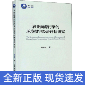 農(nóng)業(yè)面源污染的環(huán)境損害經(jīng)濟(jì)評估研究