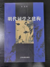 明代词学之建构