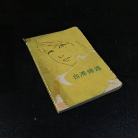 台湾诗选（封面有破损）馆藏书