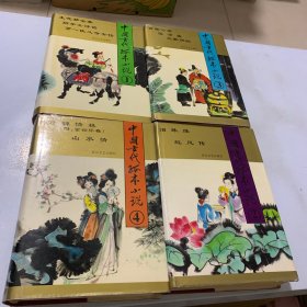 中国古代孤本小说（全4卷）