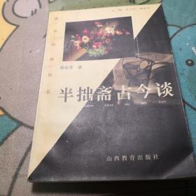 半拙斋古今谈