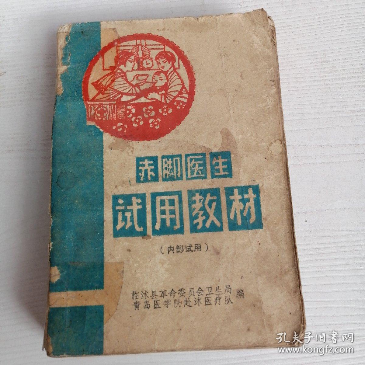 点击查看原图 赤脚医生试用教材