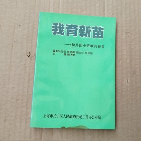 我育新苗一幼儿园小班教育新探