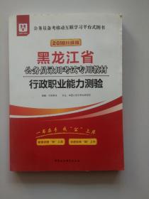 华图教育·2019黑龙江省公务员录用考试专用教材：行政职业能力测验