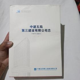 中建五局第三建设有限公司志（1971-2021）16开精装本