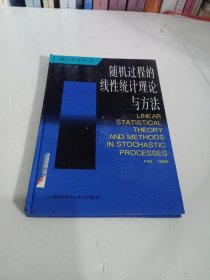 随机过程的线性统计理论与方法