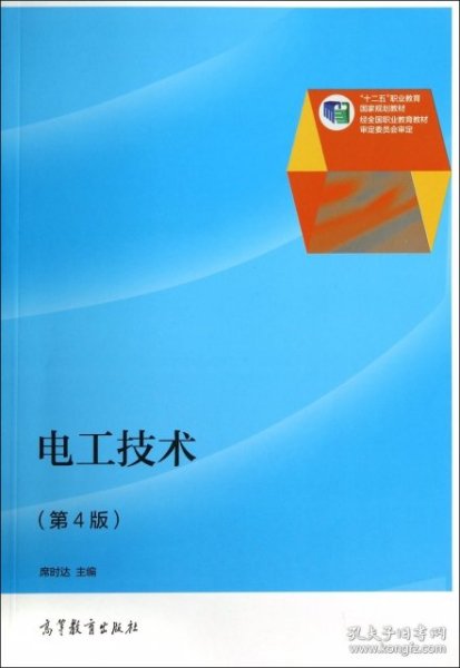 电工技术(第4版十二五职业教育国家规划教材)