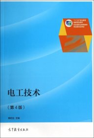 电工技术(第4版十二五职业教育国家规划教材)