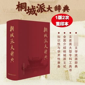 桐城派大辞典(精) 普通图书/文学 编者:徐成志 商务国际 9787517606000