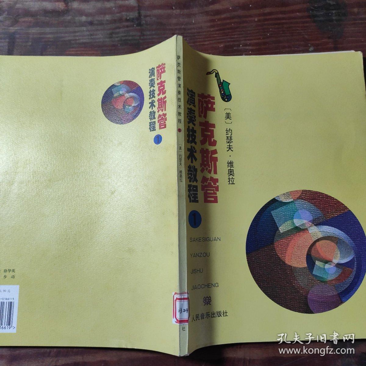 萨克斯管演奏技术教程1