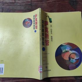 萨克斯管演奏技术教程1
