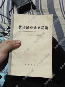 罗马尼亚通史 上中下 样书